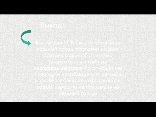 Вывод В комедии Н. В. Гоголя «Ревизор» уездный город прототип любого другого
