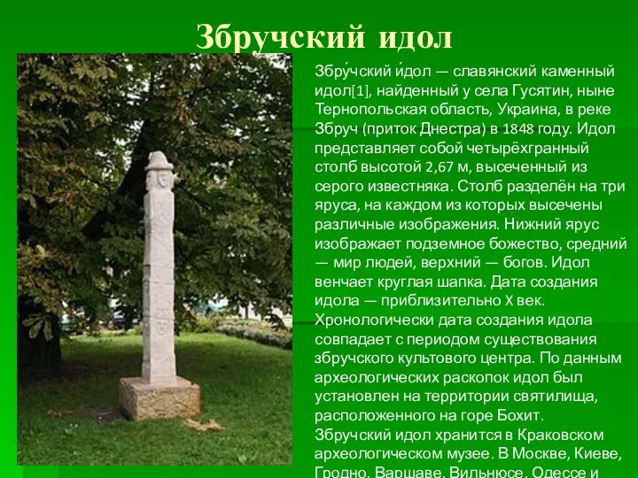 Збручский идол Збру́чский и́дол — славянский каменный идол[1], найденный у села Гусятин,