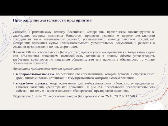 Прекращение деятельности предприятия Согласно «Гражданскому кодексу Российской Федерации» предприятие ликвидируется в следующих