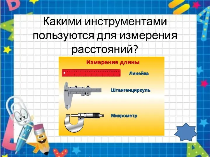 Какими инструментами пользуются для измерения расстояний?