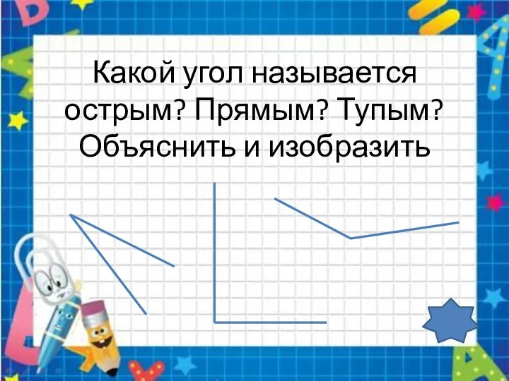 Какой угол называется острым? Прямым? Тупым? Объяснить и изобразить