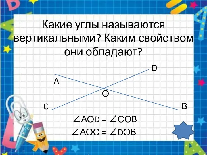 Какие углы называются вертикальными? Каким свойством они обладают? D A О C