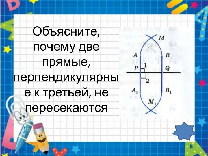 Объясните, почему две прямые, перпендикулярные к третьей, не пересекаются