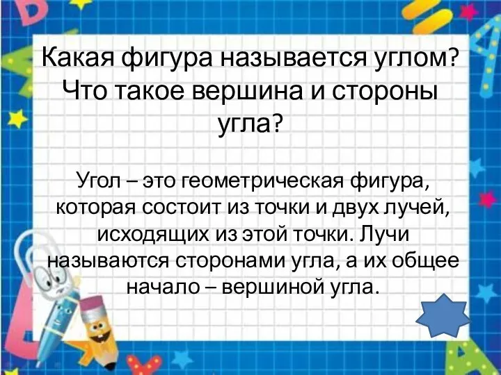 Какая фигура называется углом? Что такое вершина и стороны угла? Угол –