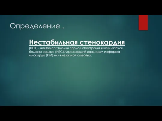 Определение . Нестабильная стенокардия (НСК) - наиболее тяжелый период обострения ишемической болезни