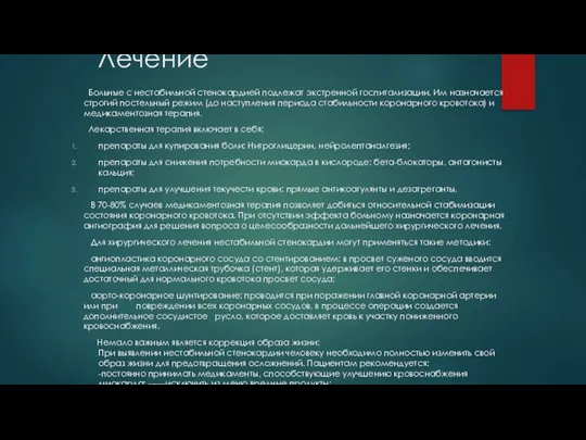 Лечение Больные с нестабильной стенокардией подлежат экстренной госпитализации. Им назначается строгий постельный