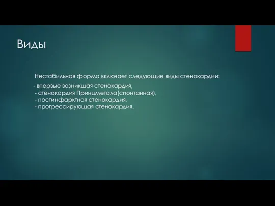 Виды Нестабильная форма включает следующие виды стенокардии: - впервые возникшая стенокардия, -