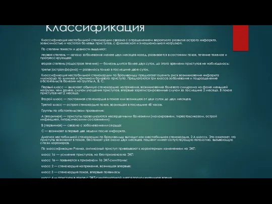 Классификация Классификация нестабильной стенокардии связана с определением вероятного развития острого инфаркта, зависимостью