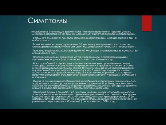 Симптомы Нестабильная стенокардия выявляет себя типичными признаками ишемии участка миокарда, нарастание которых