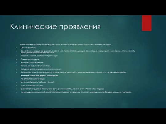 Клинические проявления У симптомов нестабильной стенокардии существуют небольшие различия, касающиеся клинических форм.