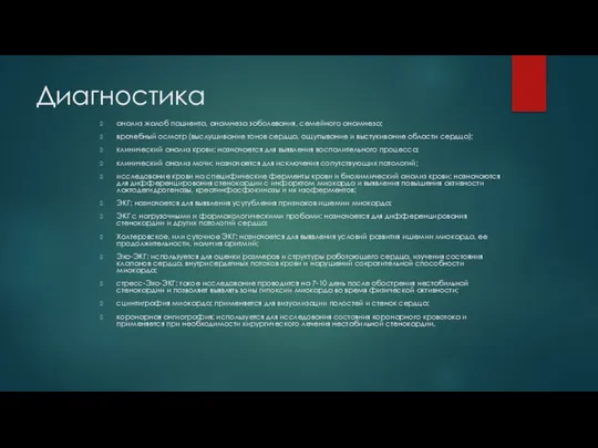 Диагностика анализ жалоб пациента, анамнеза заболевания, семейного анамнеза; врачебный осмотр (выслушивание тонов