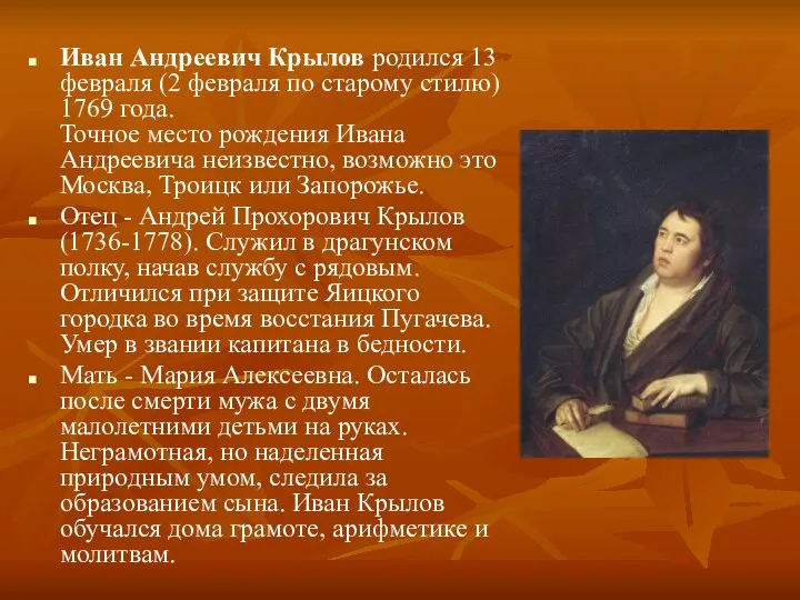 Иван Андреевич Крылов родился 13 февраля (2 февраля по старому стилю) 1769