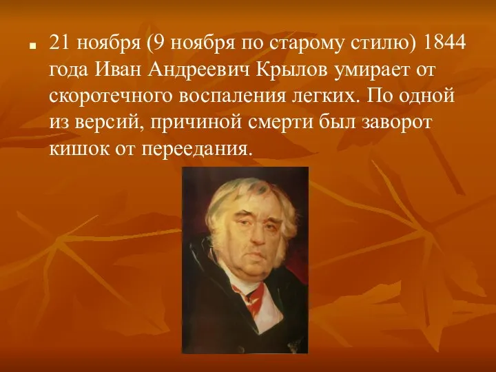 21 ноября (9 ноября по старому стилю) 1844 года Иван Андреевич Крылов