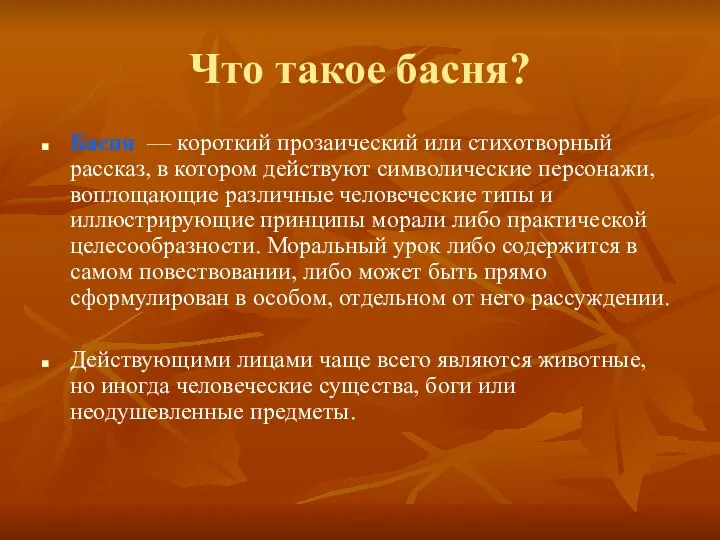 Что такое басня? Басня — короткий прозаический или стихотворный рассказ, в котором