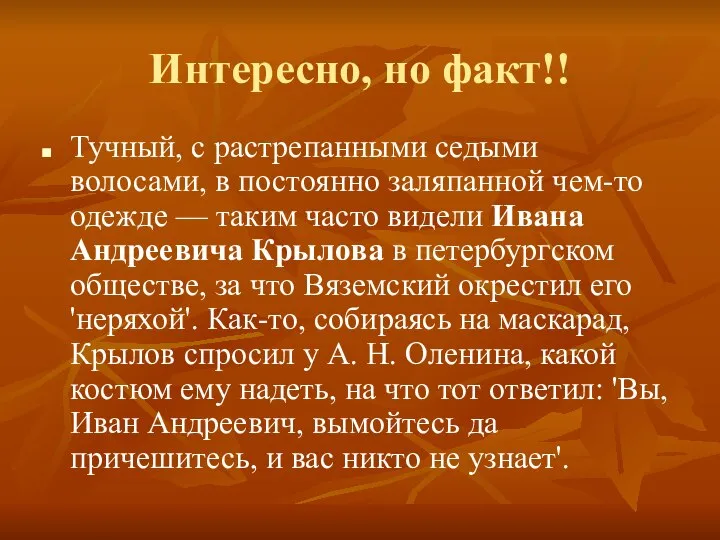 Интересно, но факт!! Тучный, с растрепанными седыми волосами, в постоянно заляпанной чем-то