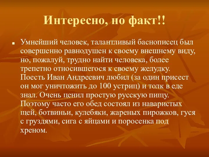 Интересно, но факт!! Умнейший человек, талантливый баснописец был совершенно равнодушен к своему