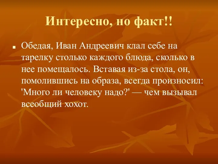 Интересно, но факт!! Обедая, Иван Андреевич клал себе на тарелку столько каждого