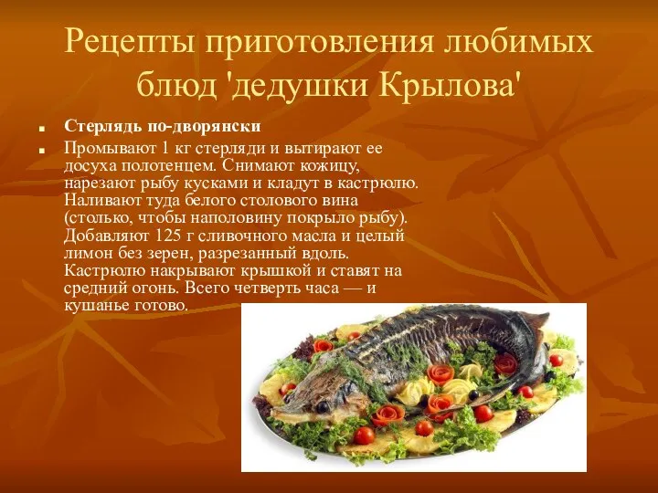 Рецепты приготовления любимых блюд 'дедушки Крылова' Стерлядь по-дворянски Промывают 1 кг стерляди
