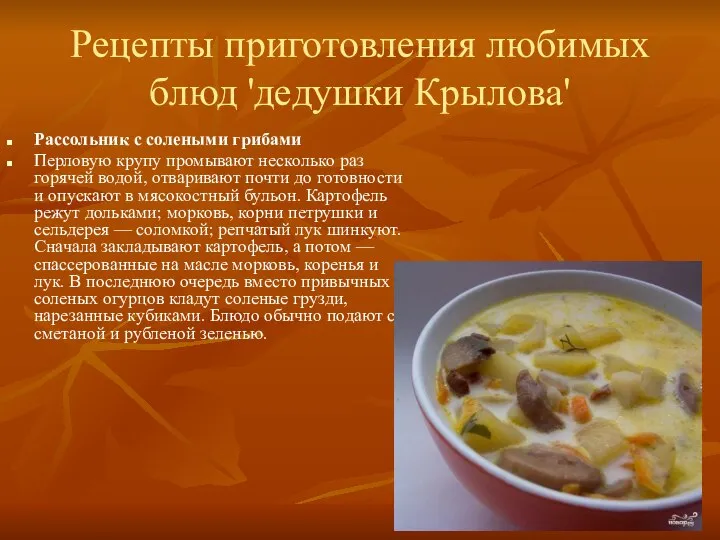 Рецепты приготовления любимых блюд 'дедушки Крылова' Рассольник с солеными грибами Перловую крупу