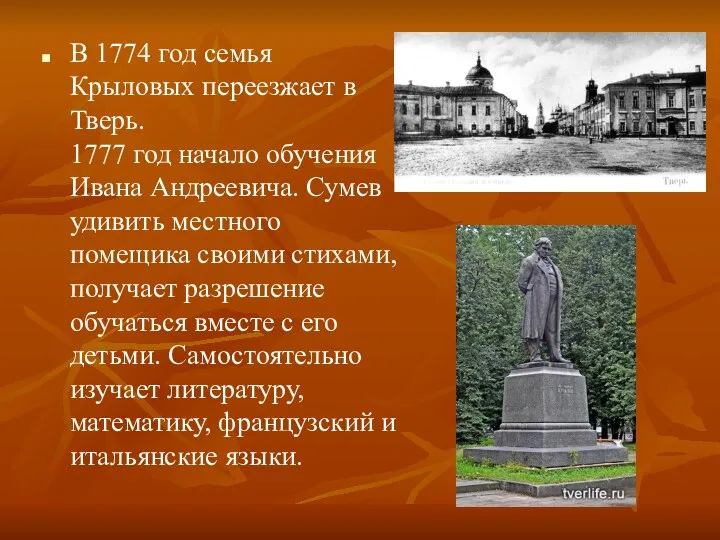 В 1774 год семья Крыловых переезжает в Тверь. 1777 год начало обучения