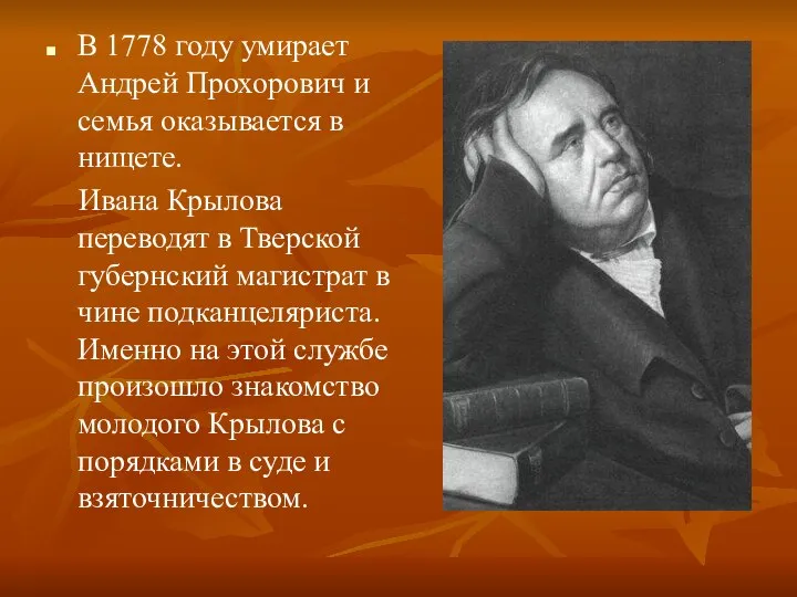 В 1778 году умирает Андрей Прохорович и семья оказывается в нищете. Ивана