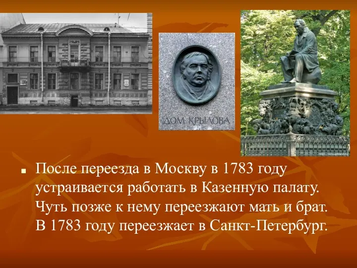 После переезда в Москву в 1783 году устраивается работать в Казенную палату.