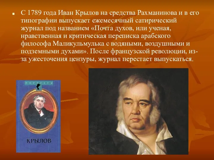 С 1789 года Иван Крылов на средства Рахманинова и в его типографии