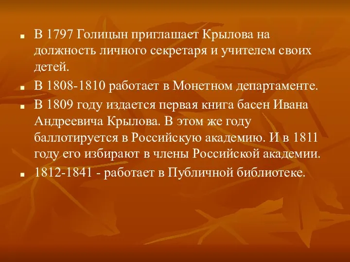 В 1797 Голицын приглашает Крылова на должность личного секретаря и учителем своих