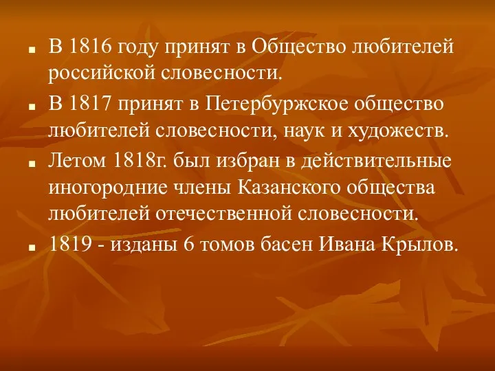 В 1816 году принят в Общество любителей российской словесности. В 1817 принят