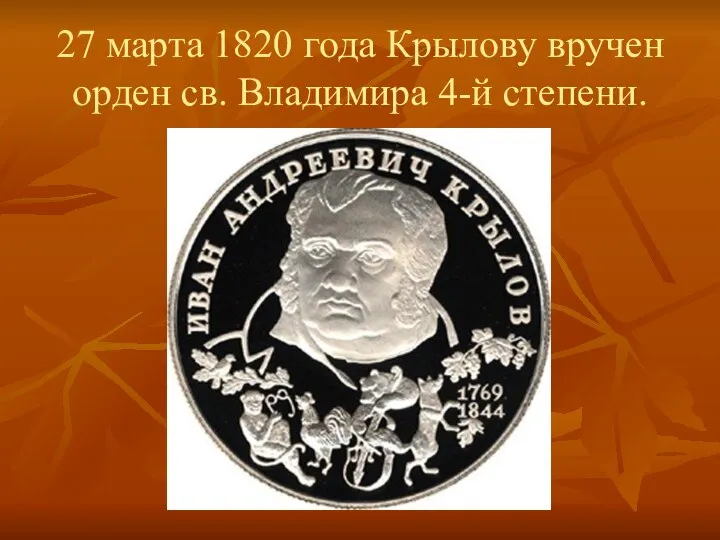 27 марта 1820 года Крылову вручен орден св. Владимира 4-й степени.