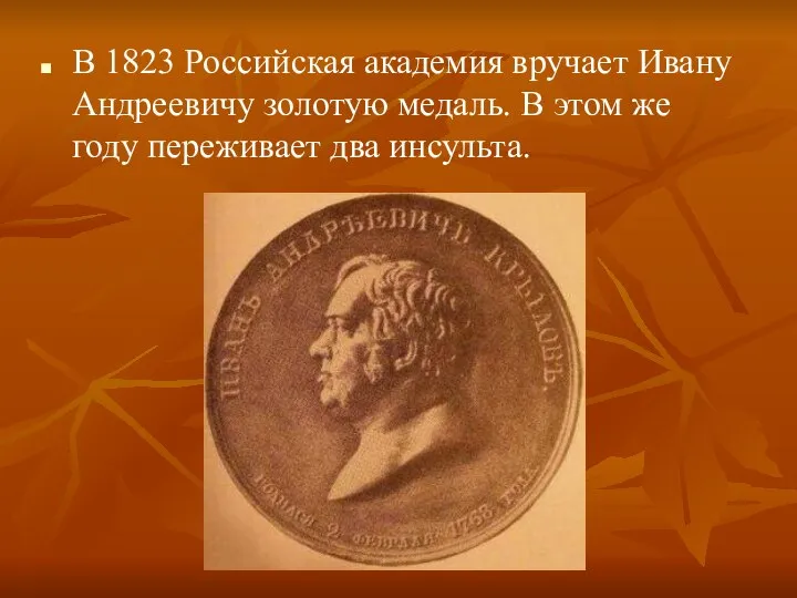 В 1823 Российская академия вручает Ивану Андреевичу золотую медаль. В этом же году переживает два инсульта.