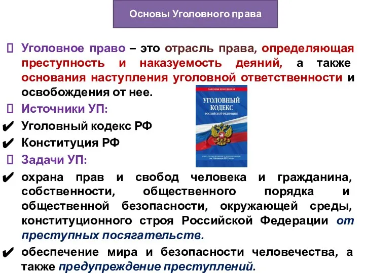 Уголовное право – это отрасль права, определяющая преступность и наказуемость деяний, а