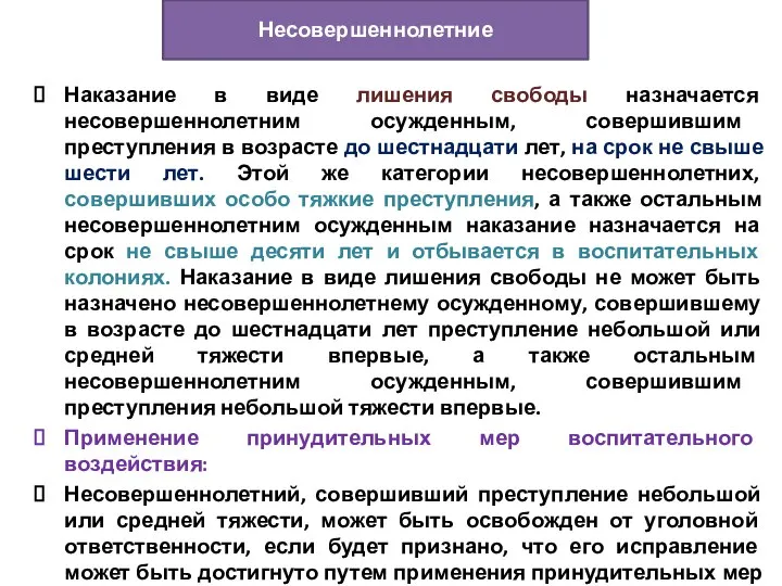 Наказание в виде лишения свободы назначается несовершеннолетним осужденным, совершившим преступления в возрасте