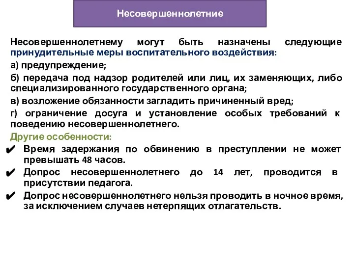 Несовершеннолетнему могут быть назначены следующие принудительные меры воспитательного воздействия: а) предупреждение; б)