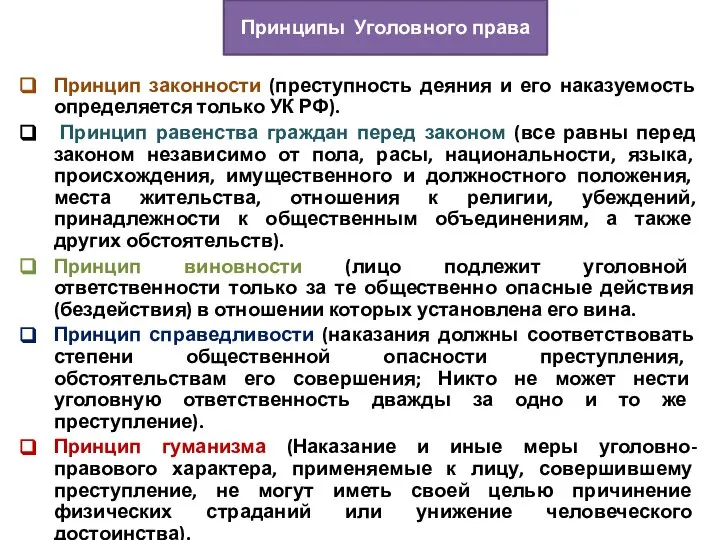 Принцип законности (преступность деяния и его наказуемость определяется только УК РФ). Принцип