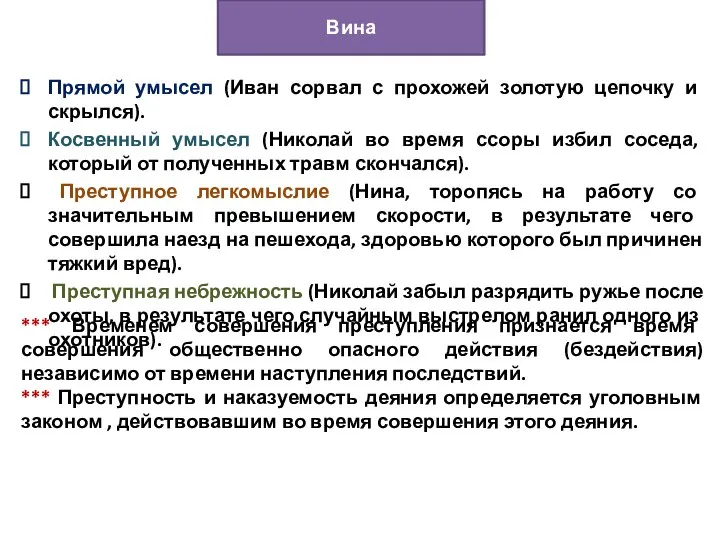 Прямой умысел (Иван сорвал с прохожей золотую цепочку и скрылся). Косвенный умысел