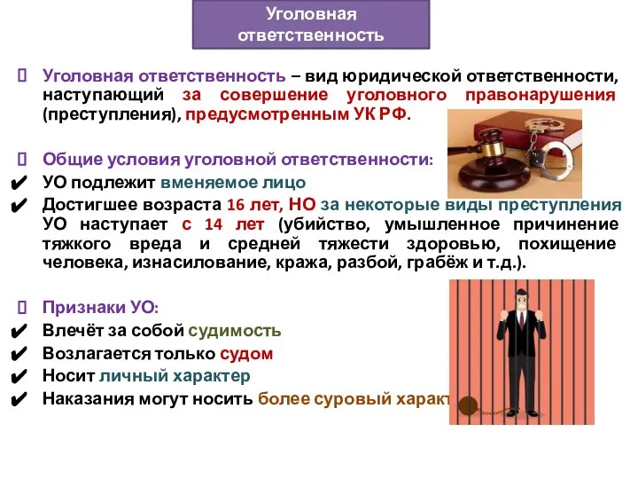 Уголовная ответственность – вид юридической ответственности, наступающий за совершение уголовного правонарушения (преступления),