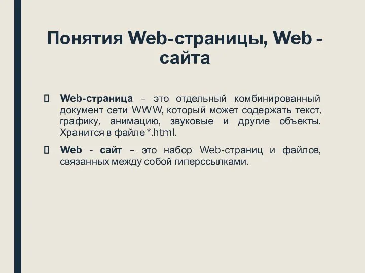 Понятия Web-страницы, Web - сайта Web-страница – это отдельный комбинированный документ сети