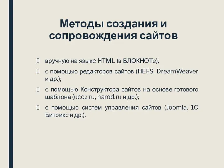 Методы создания и сопровождения сайтов вручную на языкe HTML (в БЛОКНОТе); c