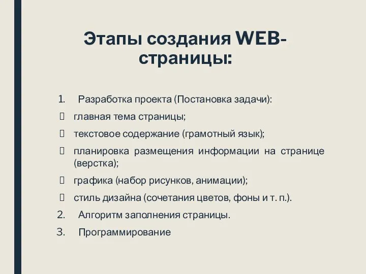 Этапы создания WEB-страницы: Разработка проекта (Постановка задачи): главная тема страницы; текстовое содержание