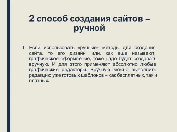 2 способ создания сайтов – ручной Если использовать «ручные» методы для создания