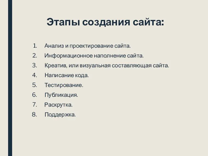 Этапы создания сайта: Анализ и проектирование сайта. Информационное наполнение сайта. Креатив, или