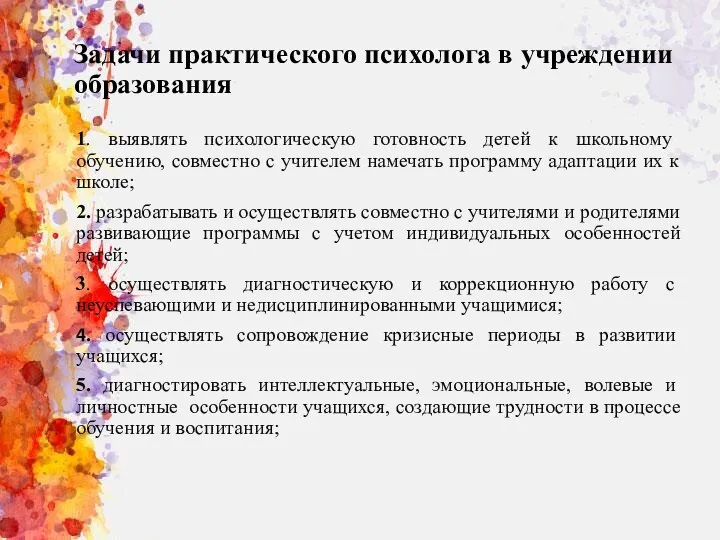 Задачи практического психолога в учреждении образования 1. выявлять психологическую готовность детей к