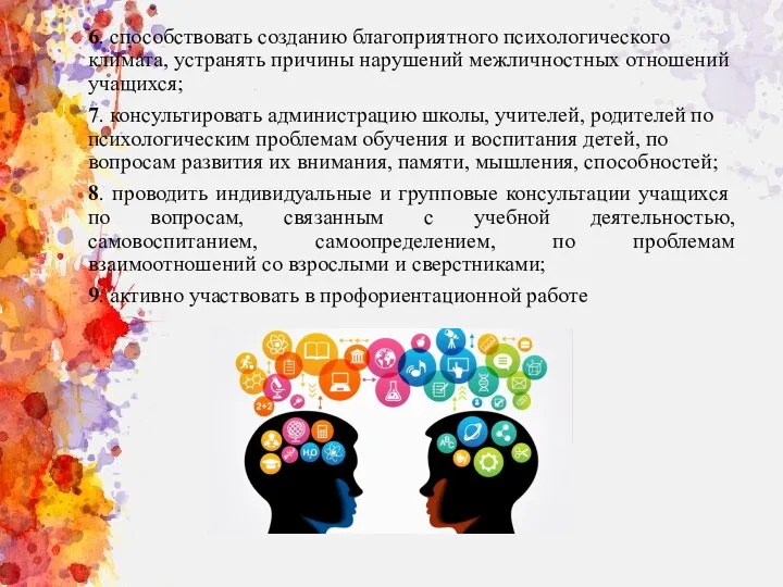 6. способствовать созданию благоприятного психологического климата, устранять причины нарушений межличностных отношений учащихся;