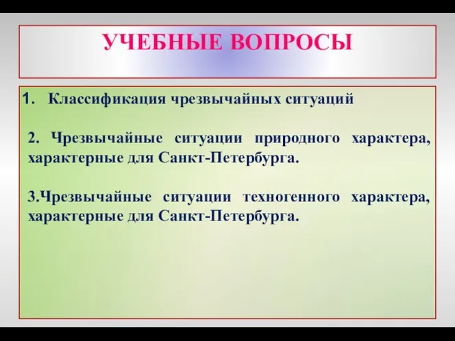 УЧЕБНЫЕ ВОПРОСЫ Классификация чрезвычайных ситуаций 2. Чрезвычайные ситуации природного характера, характерные для