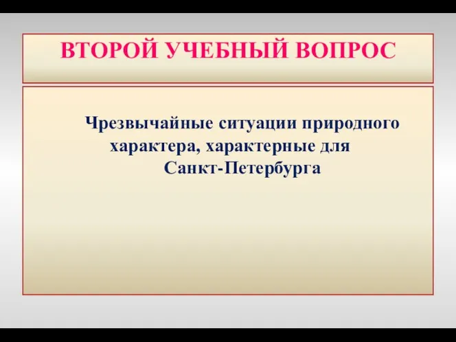 ВТОРОЙ УЧЕБНЫЙ ВОПРОС Чрезвычайные ситуации природного характера, характерные для Санкт-Петербурга