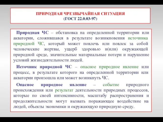 ПРИРОДНАЯ ЧРЕЗВЫЧАЙНАЯ СИТУАЦИЯ (ГОСТ 22.0.03-97) Природная ЧС – обстановка на определенной территории