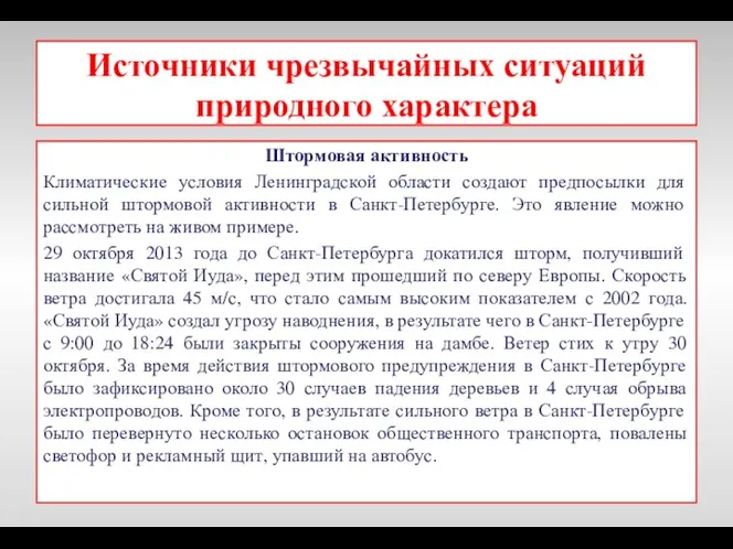 Источники чрезвычайных ситуаций природного характера Штормовая активность Климатические условия Ленинградской области создают