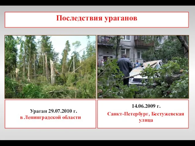 Последствия ураганов 14.06.2009 г. Санкт-Петербург, Бестужевская улица Ураган 29.07.2010 г. в Ленинградской области