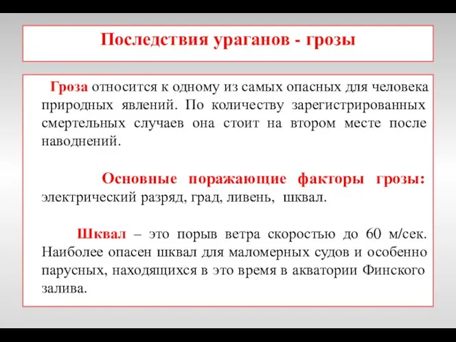 Последствия ураганов - грозы Гроза относится к одному из самых опасных для